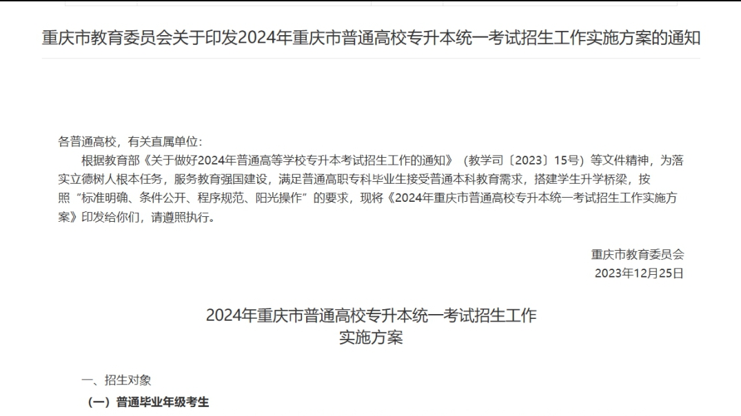 重庆市教育委员会关于印发2024年重庆市普通高校专升本统一考试招生工作实施方案的通知