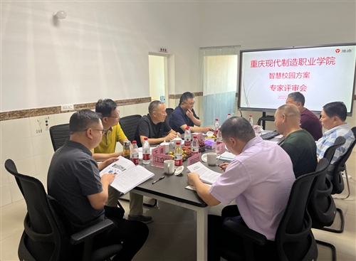智慧校园方案专家评审会召开