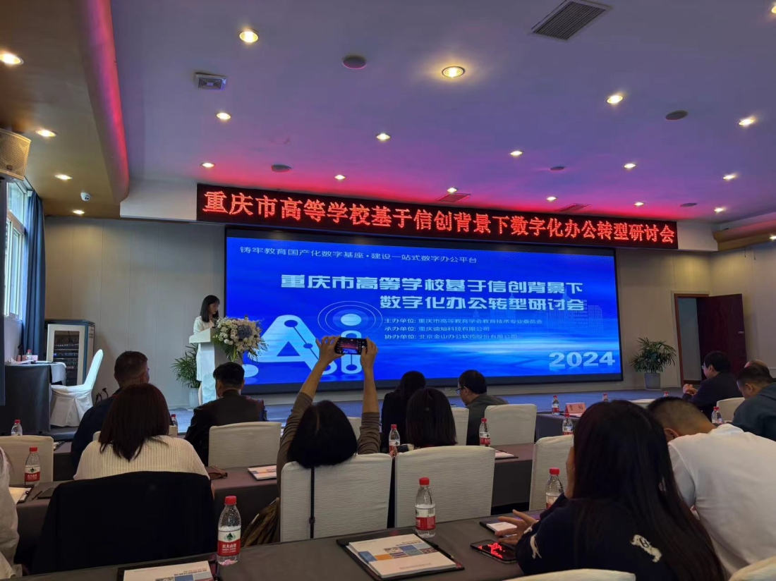 信息中心参加数字化办公转型研讨会