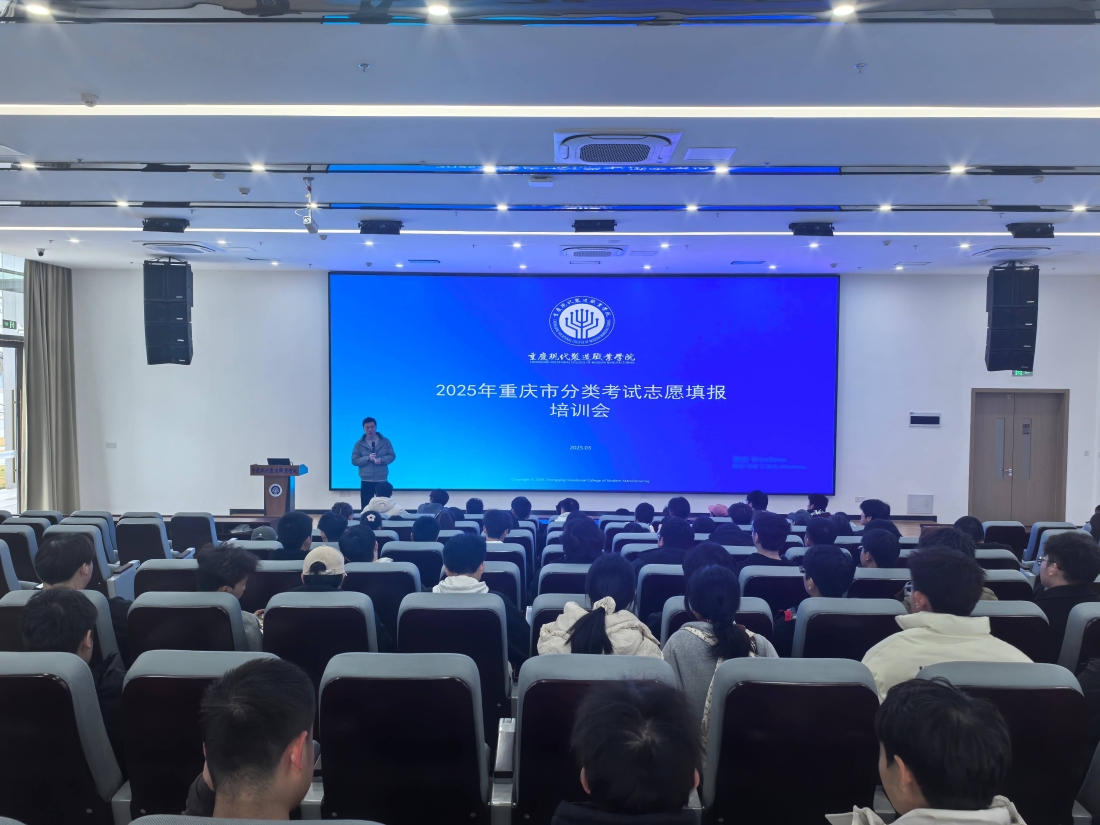 重庆市春季高考志愿填报指导培训会