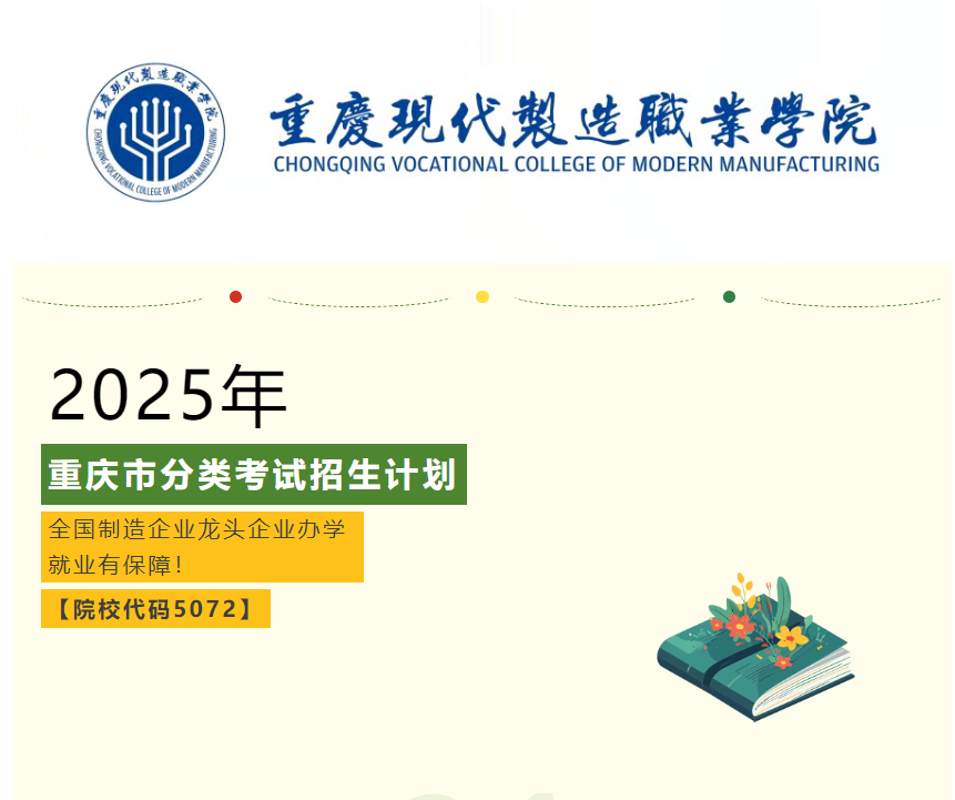 重庆现代制造职业学院2025年重庆市分类考试招生计划