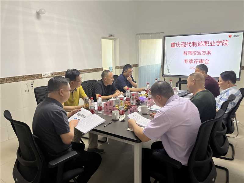 重庆现代制造职业学院智慧校园方案专家评审会召开