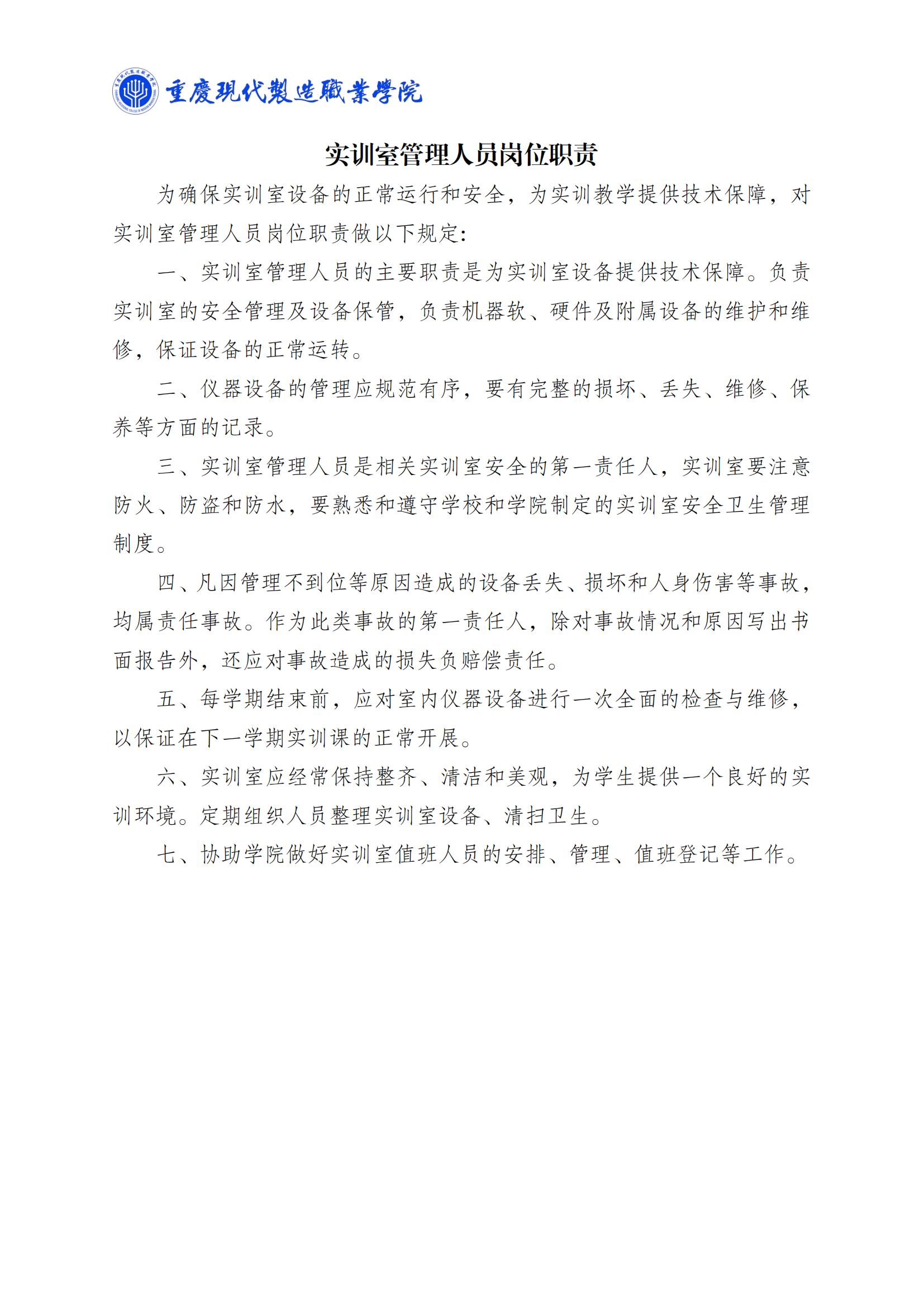 （上墙+）学生实验（训）守则、指导教师职责、管理员职责、安全卫生制度_03