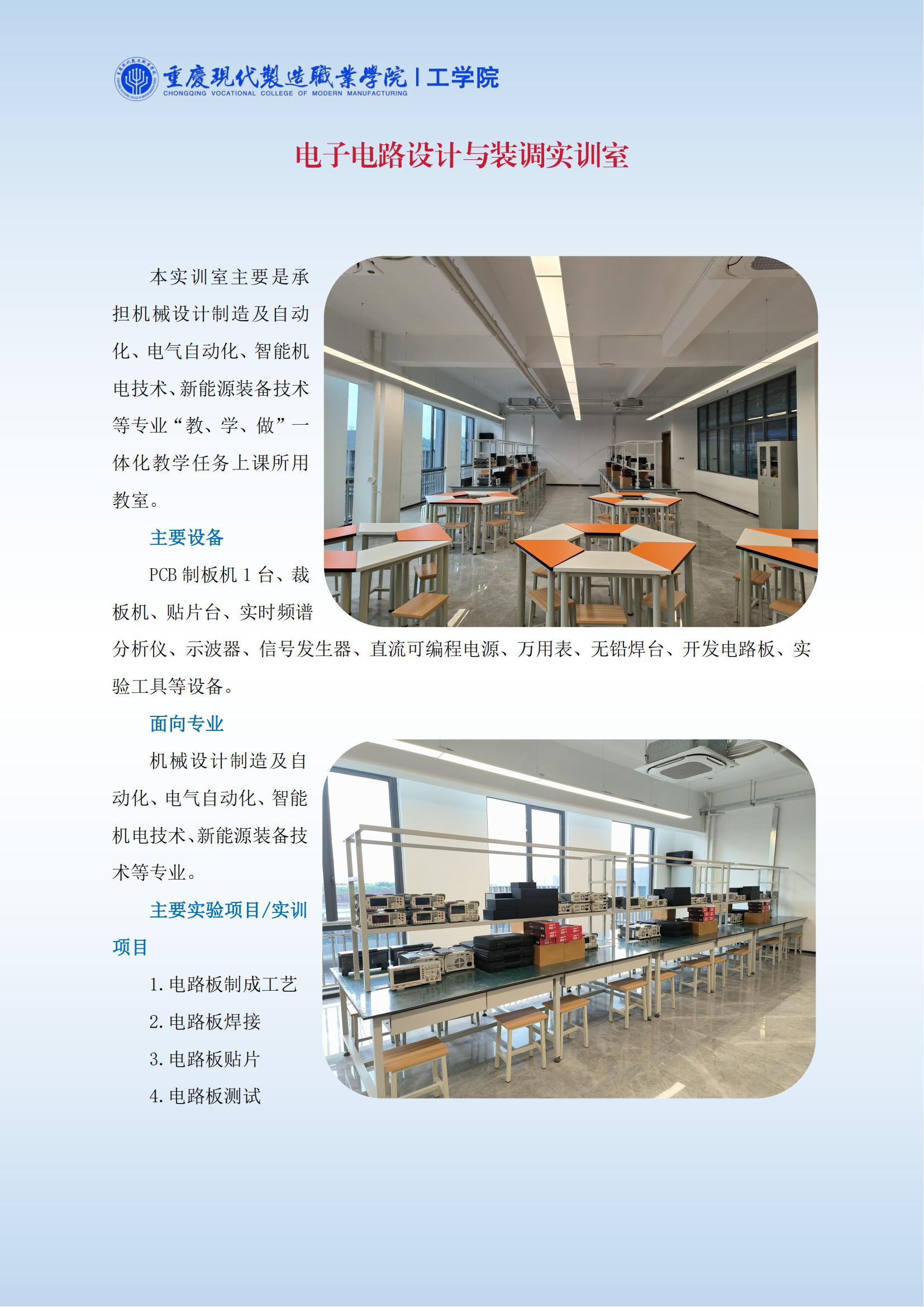 电子电路设计与装调实训室专业介绍_00
