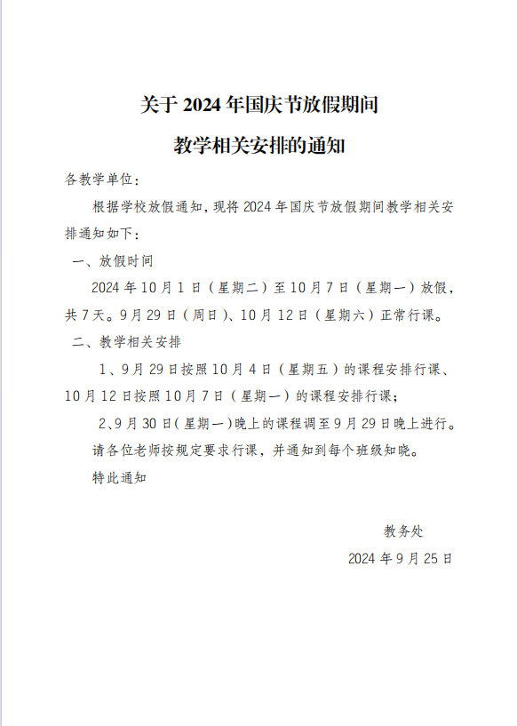 关于2024年国庆节放假期间教学相关安排的通知