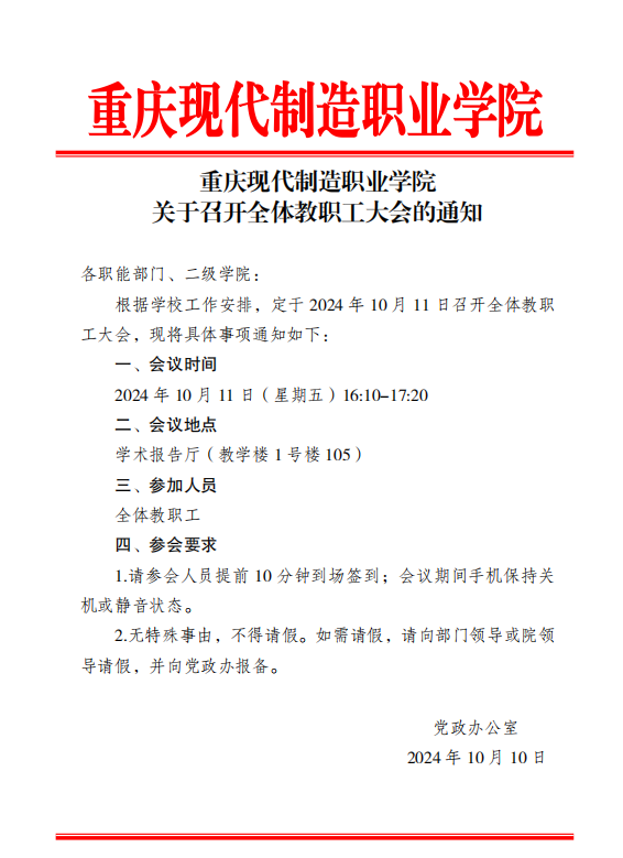 关于召开全体教职工大会的通知