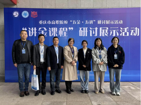 我校教师团队赴江津参加重庆市高职院校“讲金课程”研讨展示活动 
