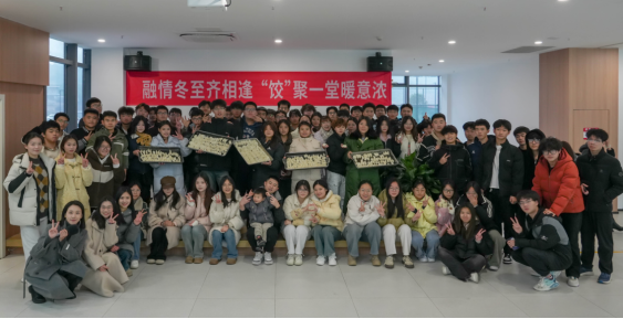 融情冬至齐相逢，‘饺’聚一堂暖意浓