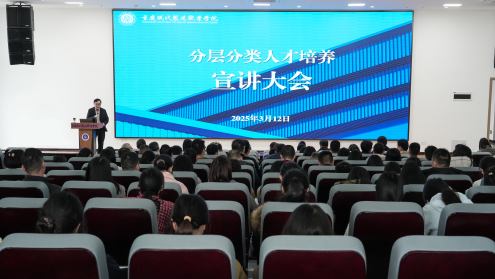 分层分类育英才 校企协同谱新篇 ——我校召开分层分类人才培养宣讲大会 