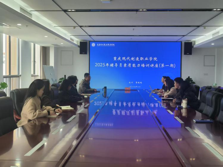 “赋能职教启新航 淬炼匠心育匠梁” 重庆现代制造职业学院首期辅导员素质能力培训启幕