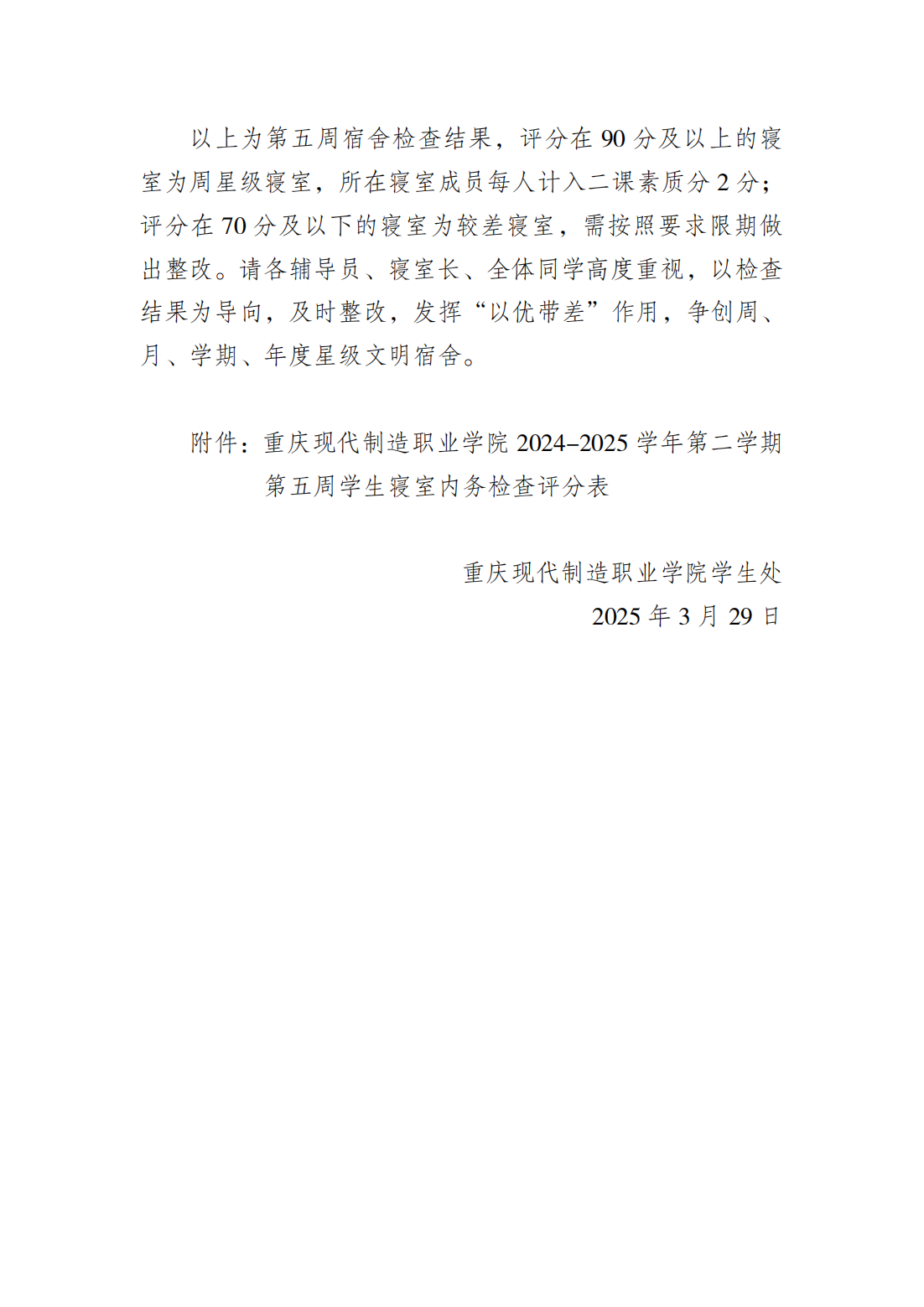 2024-2025学年第二学期第五周学生寝室内务检查通报_01