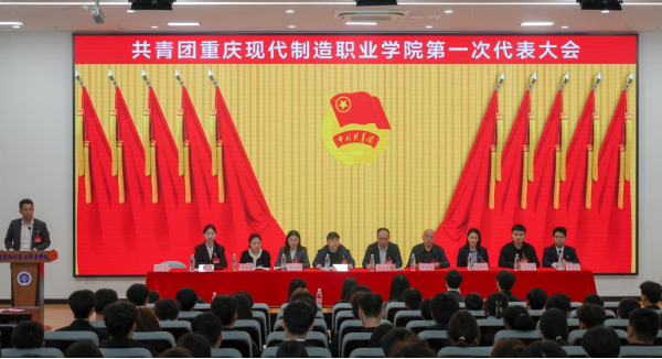 共青团重庆现代制造职业学院第一届委员会代表大会圆满召开