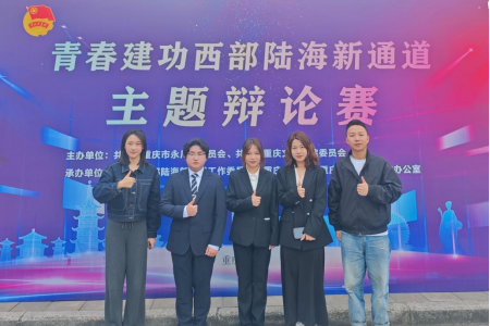 我校学子在“青春建功西部陆海新通道”辩论赛中获佳绩