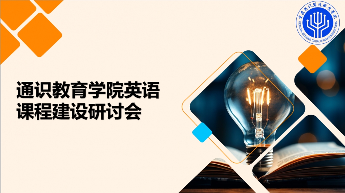 会议通知-关于召开英语课程建设研讨会的通知