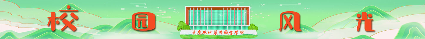 校园风光