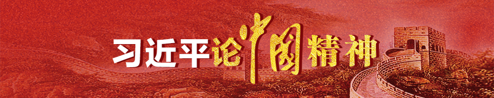 中国精神