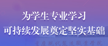 为学生专业学习、可持续发展奠定坚实基础 为学生专业学习、可持续发展奠定坚实基础