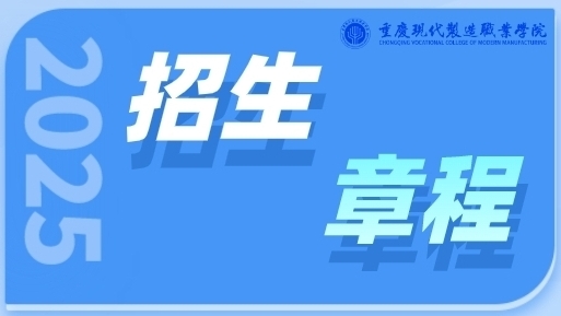 重庆现代制造职业学院2025年招生章程