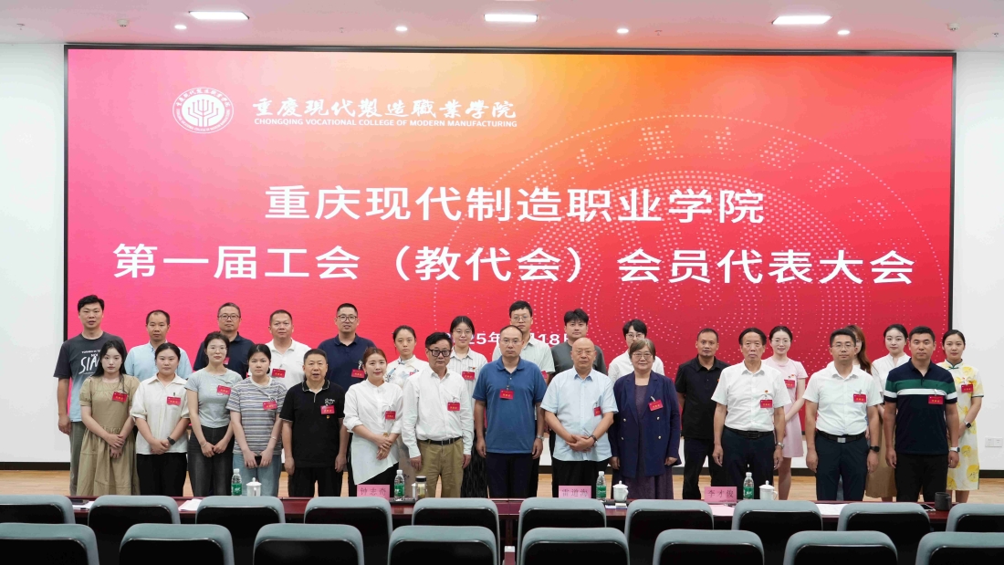 重庆现代制造职业学院第一届工会（教代会）会员代表大会胜利召开