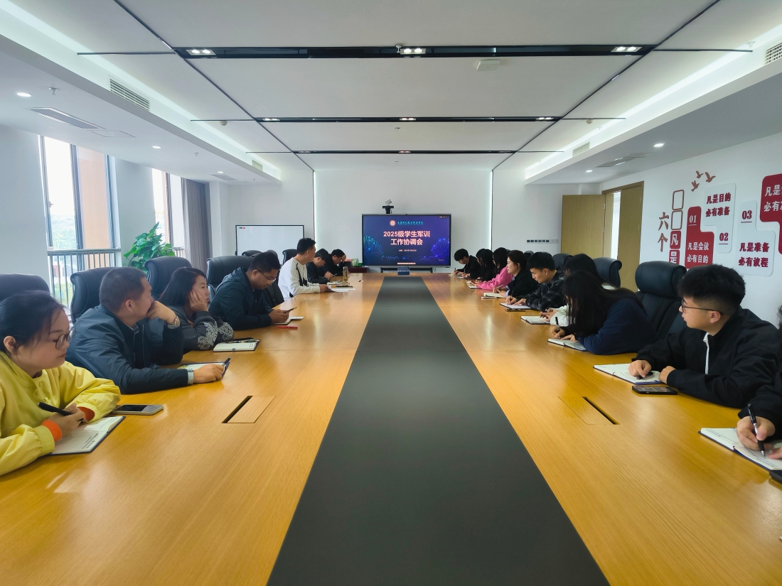 我校召开2025级学生军训协调会:全面部署军训工作