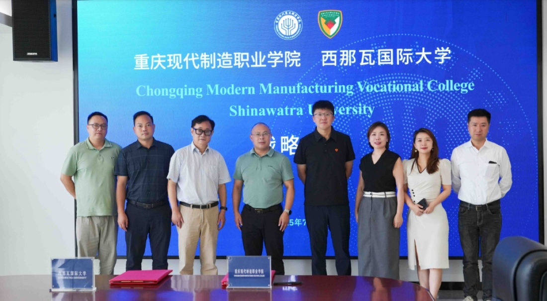  重庆现代制造职业学院与泰国西那瓦国际大学签署战略合作协议