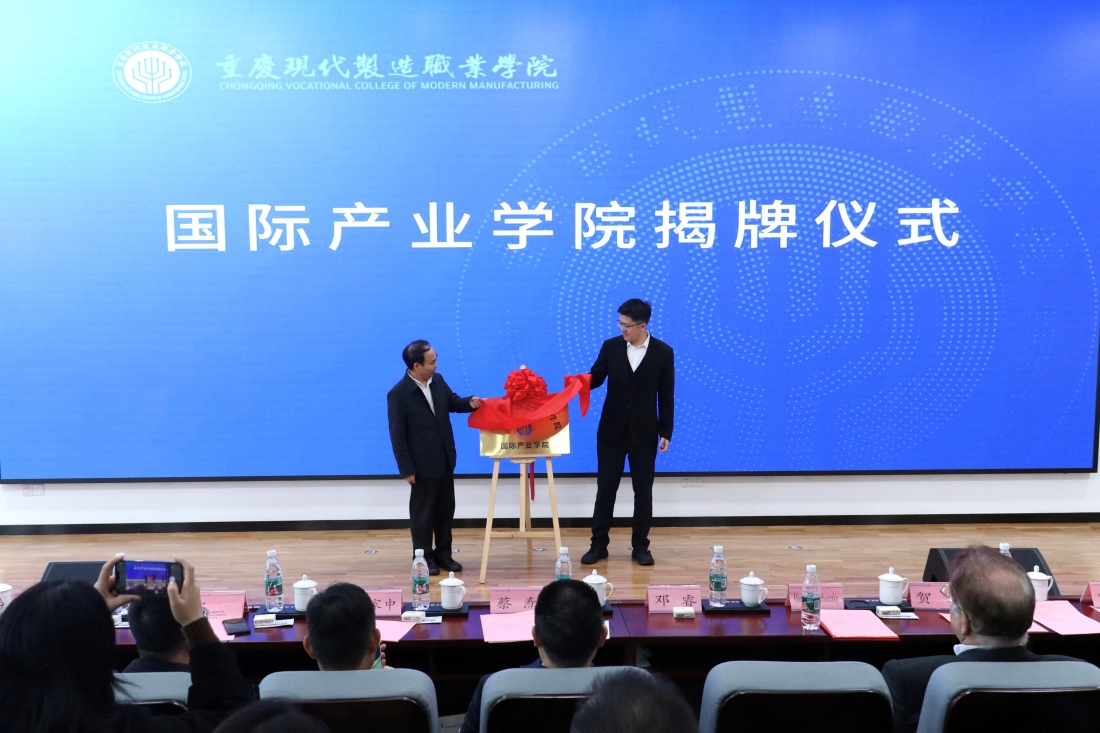 重庆现代制造职业学院国际产业学院正式成立