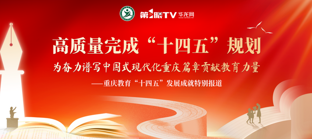 【华龙网】重庆现代制造职业学院：服务“十四五”规划，深化产教融合，构建协同育人新机制丨重庆教育“十四五”发展成就特别报道