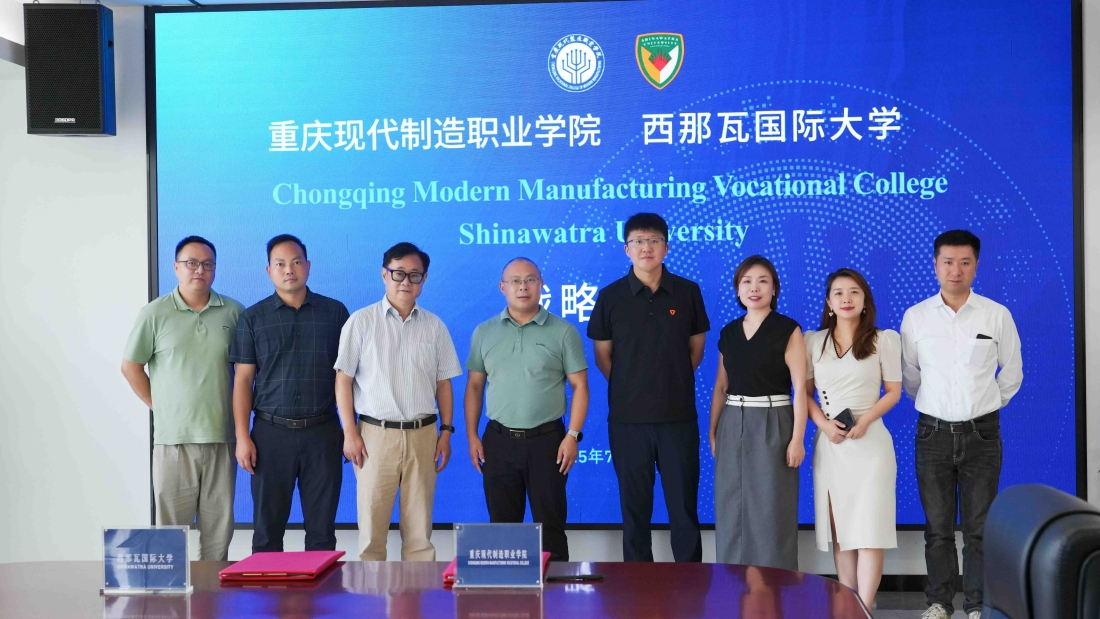 重庆现代制造职业学院与泰国西那瓦国际大学签署战略合作协议