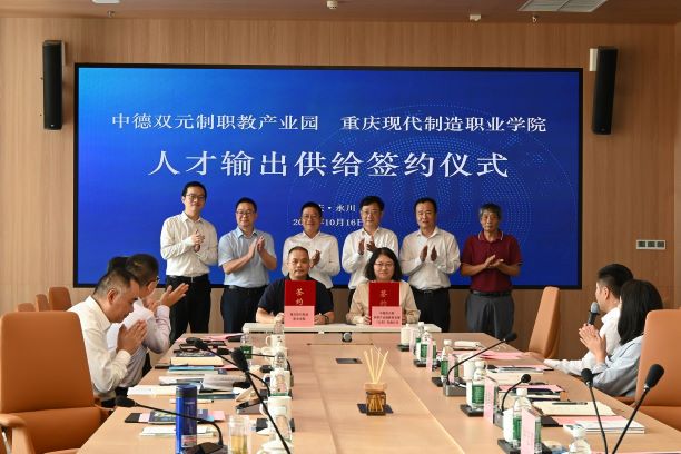 中德双元制职教产业园与重庆现代制造职业学院成功签约 打通“人才输出”与“产业接收”双元通道
