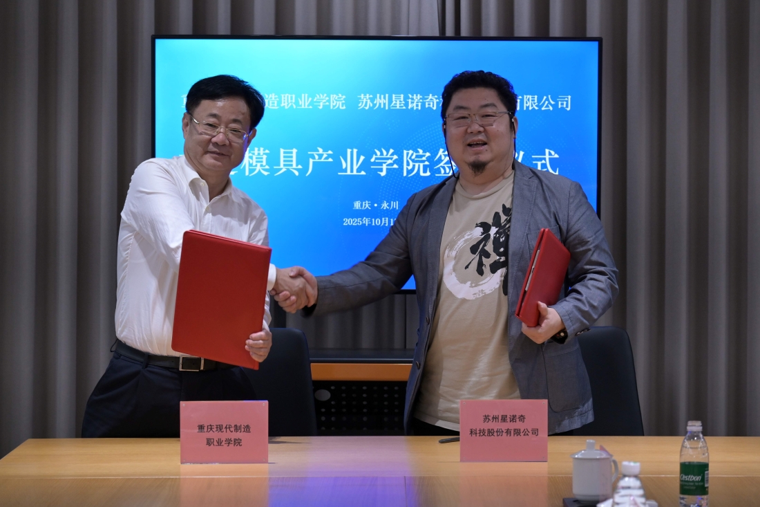携手共建模具产业学院 共筑产教融合创新高地 ——重庆现代制造职业学院与星诺奇公司签署战略合作协议