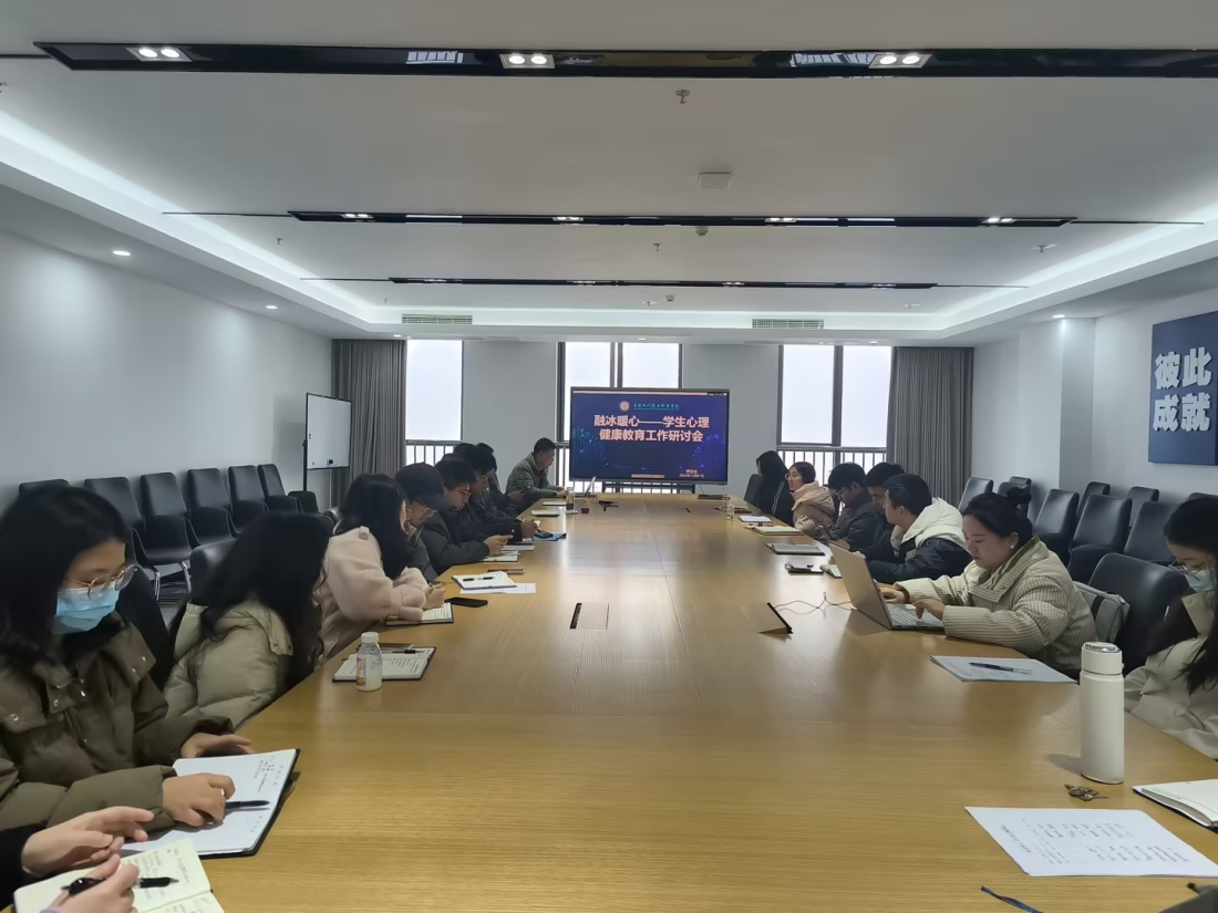 “融冰暖心”凝心聚力，我校召开心理健康教育工作专题研讨会