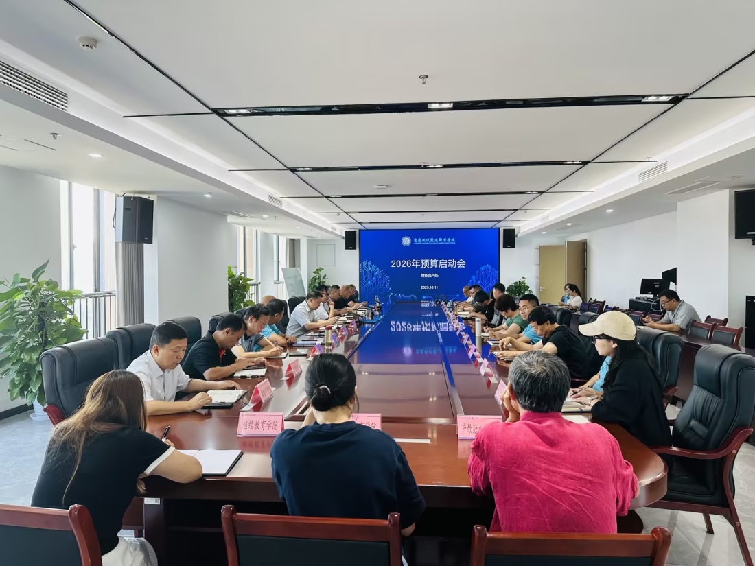 重庆现代制造职业学院2026年预算启动会