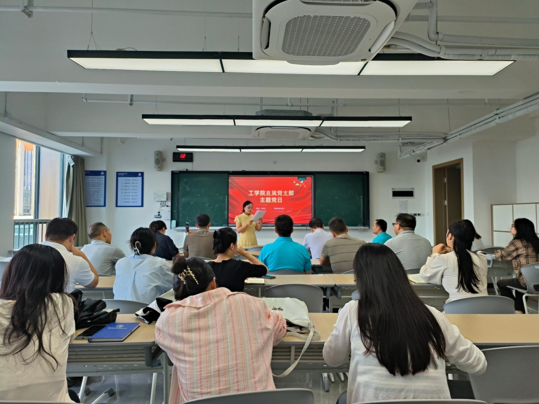 工学院直属党支部召开9月主题党日学习简报