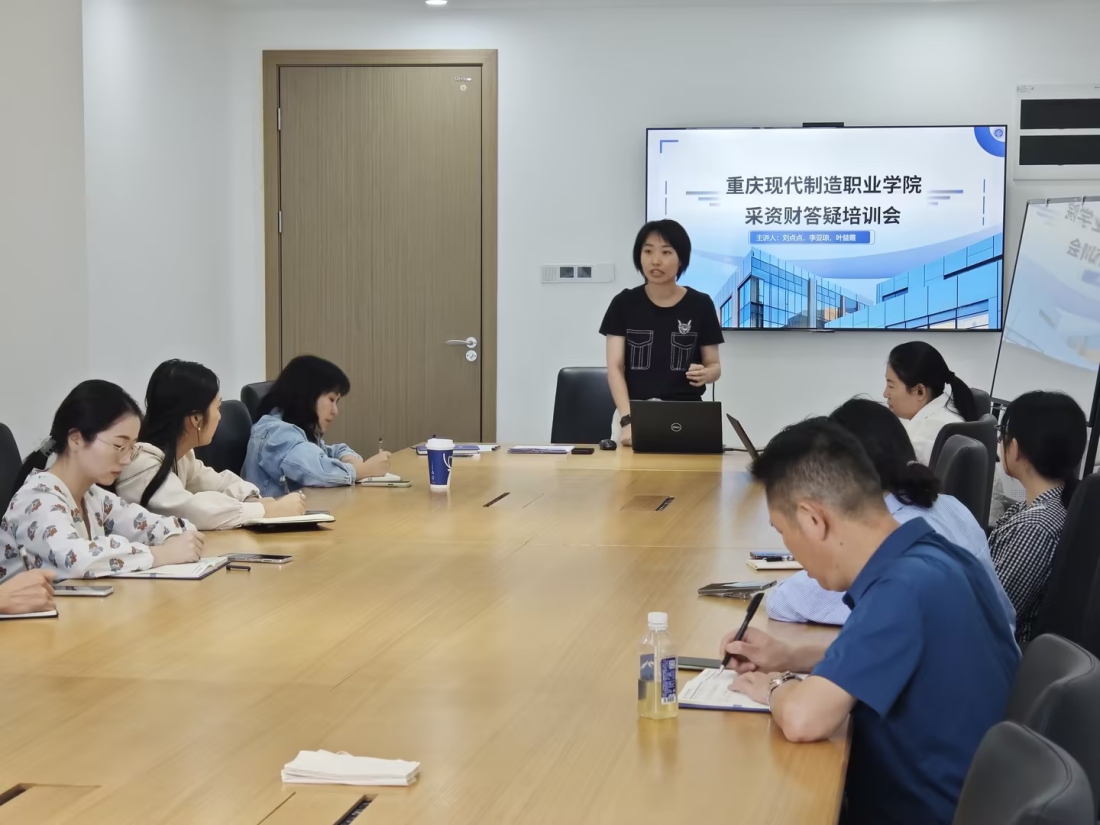 重庆现代制造职业学院9月财资采培训