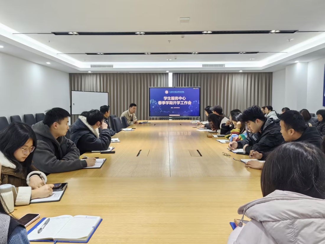 凝心聚力启新程 学生服务中心召开春季学期开学工作会