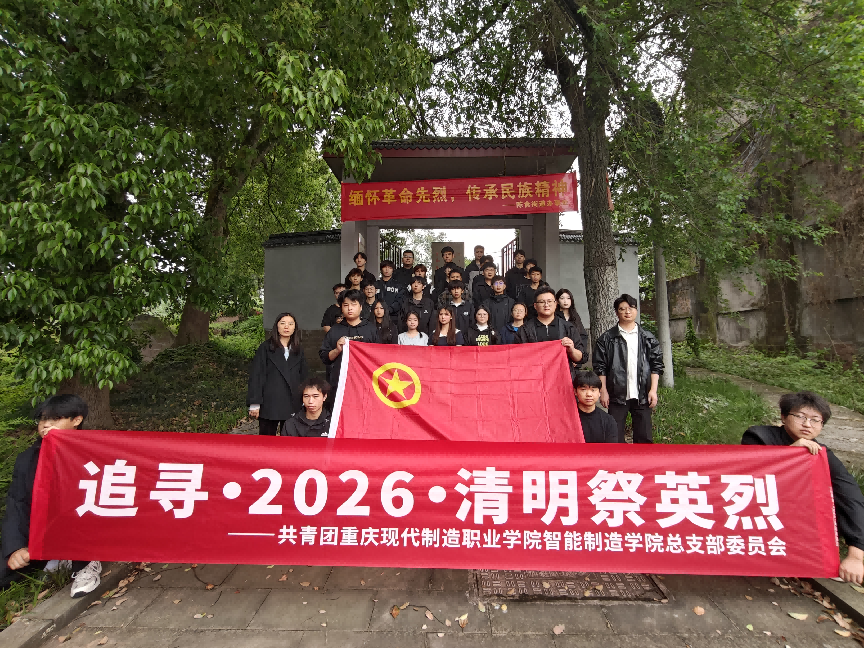追寻·2026·清明祭英烈 ——青春致敬英魂，我们从未忘记