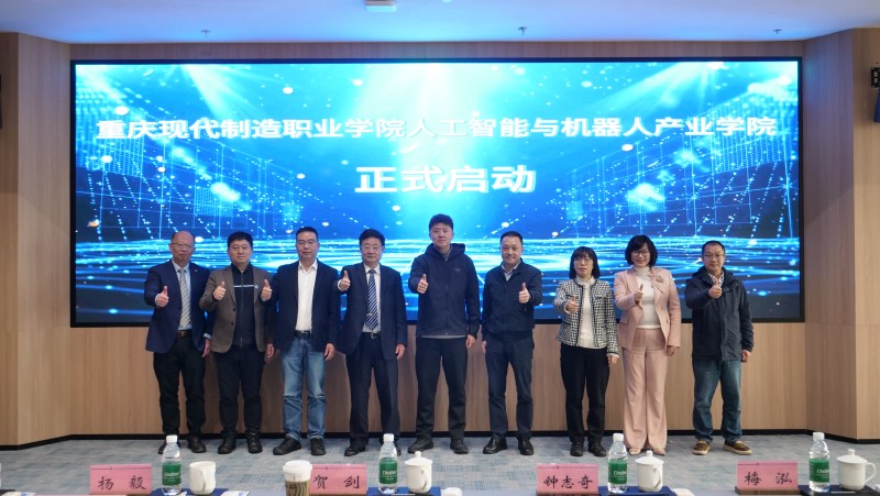 【上游新闻】校企协同深耕数智育人 重庆现代制造职业学院人工智能与机器人产业学院正式成立