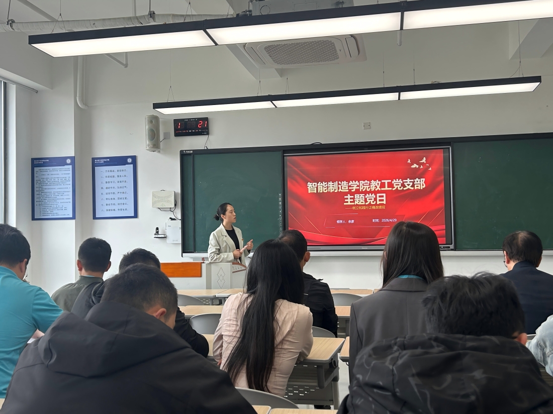 智能制造学院教工支部召4月主题党日学习会简报