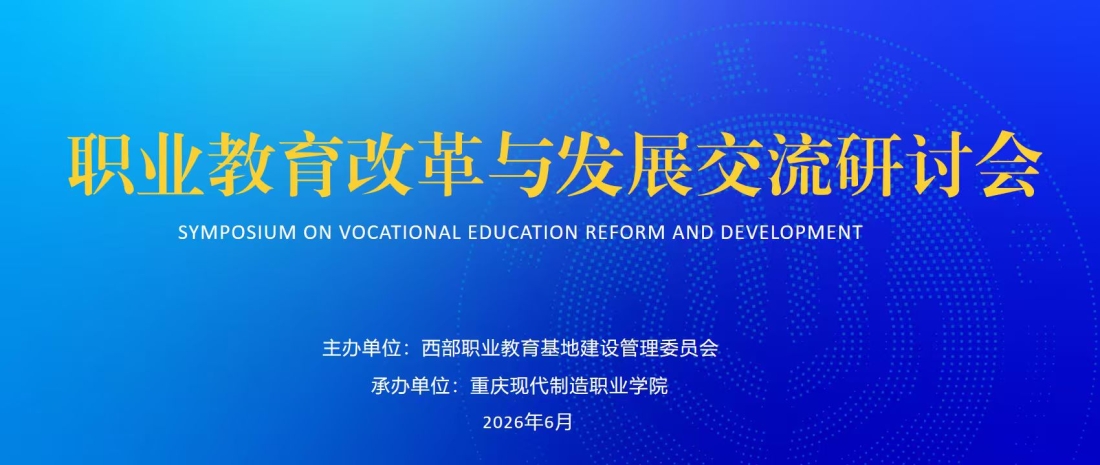 【学习强国】职业教育改革与发展交流研讨会在渝举行 三大平台落户永川