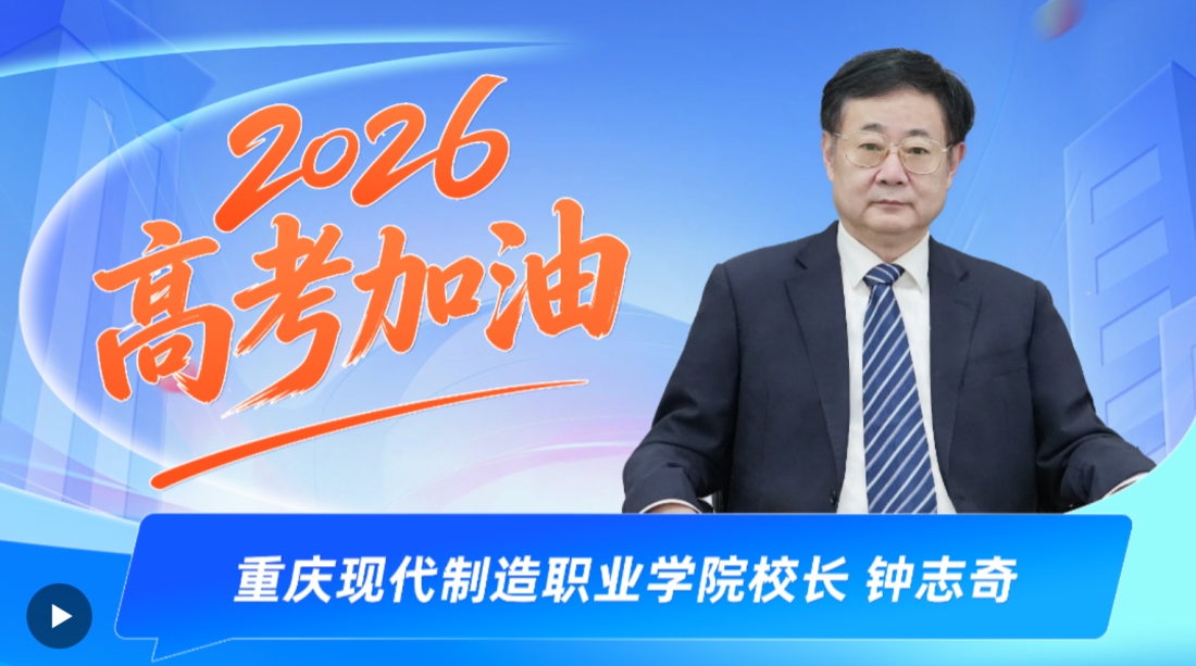 【人民日报】重庆现代制造职业学院校长钟志奇寄语广大考生：沉着应考，金榜题名！