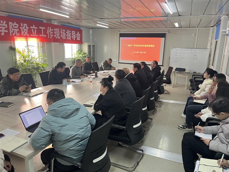 “一站式”学生综合社区建设协调会