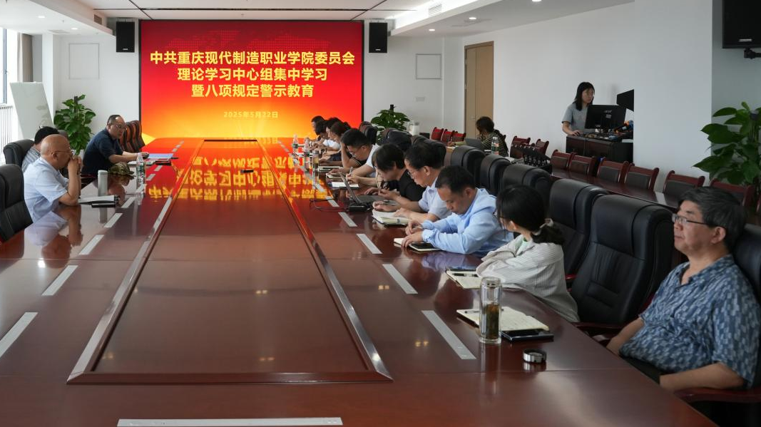 我校召开党委理论学习中心组集中学习暨八项规定警示教育会