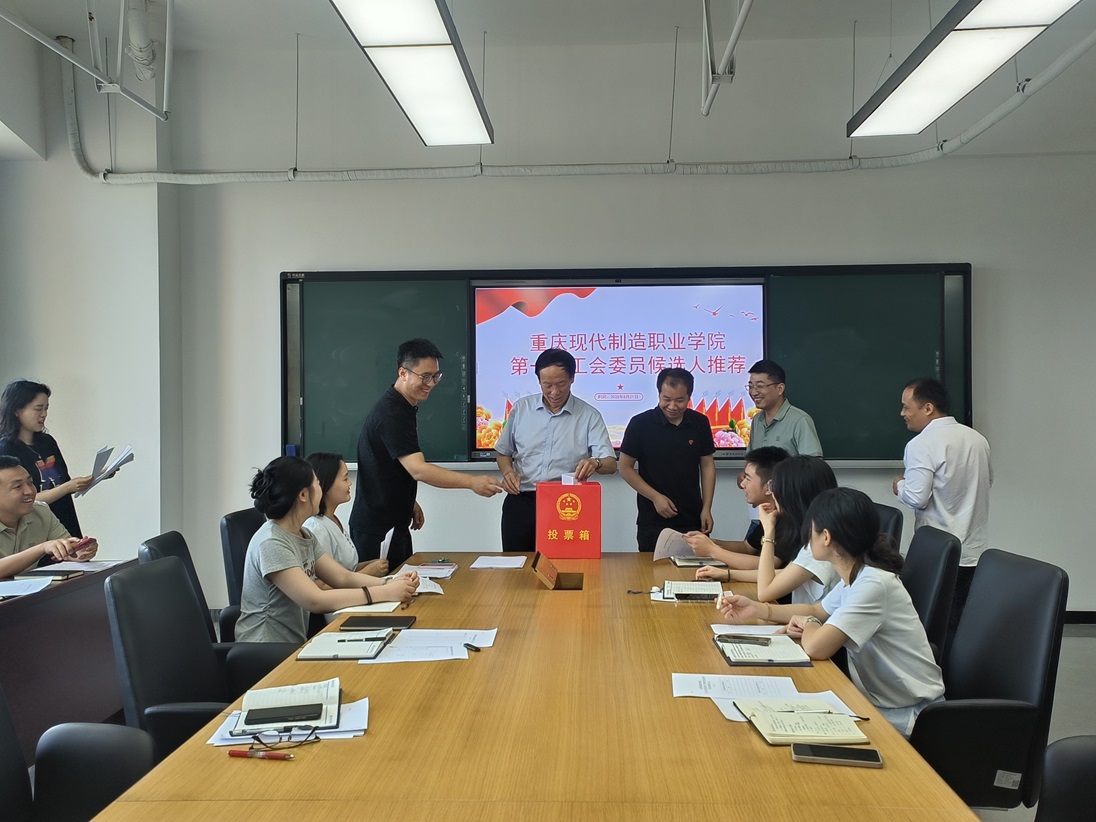 重庆现代制造职业学院工学院第一届工会（教代会）会员代表选举大会圆满召开