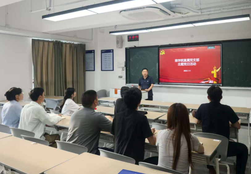 商学院直属支部召开7月份政治理论学习会暨主题党日活动