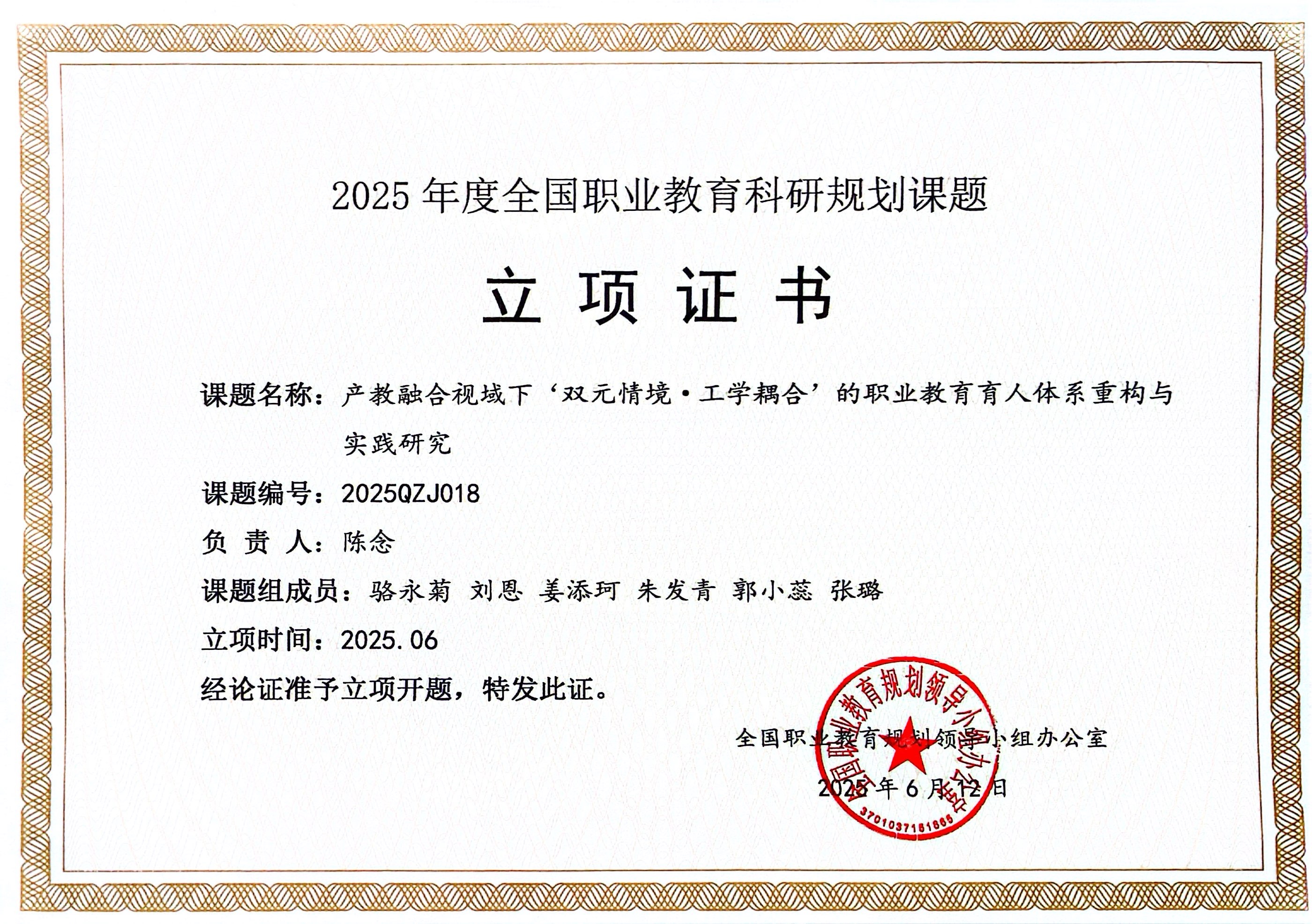 2025年度全国职业教育科研规划课题立项证书(1)