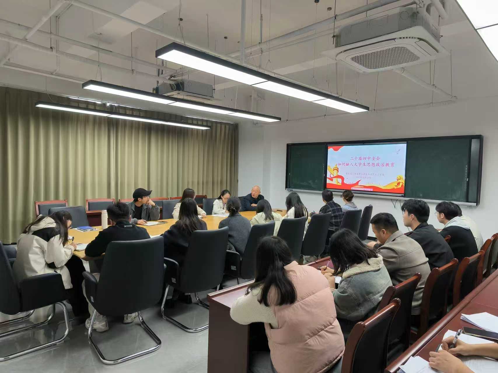 马克思主义学院召开党的二十届四中全会精神融入大学生思想政治教育集体备课会