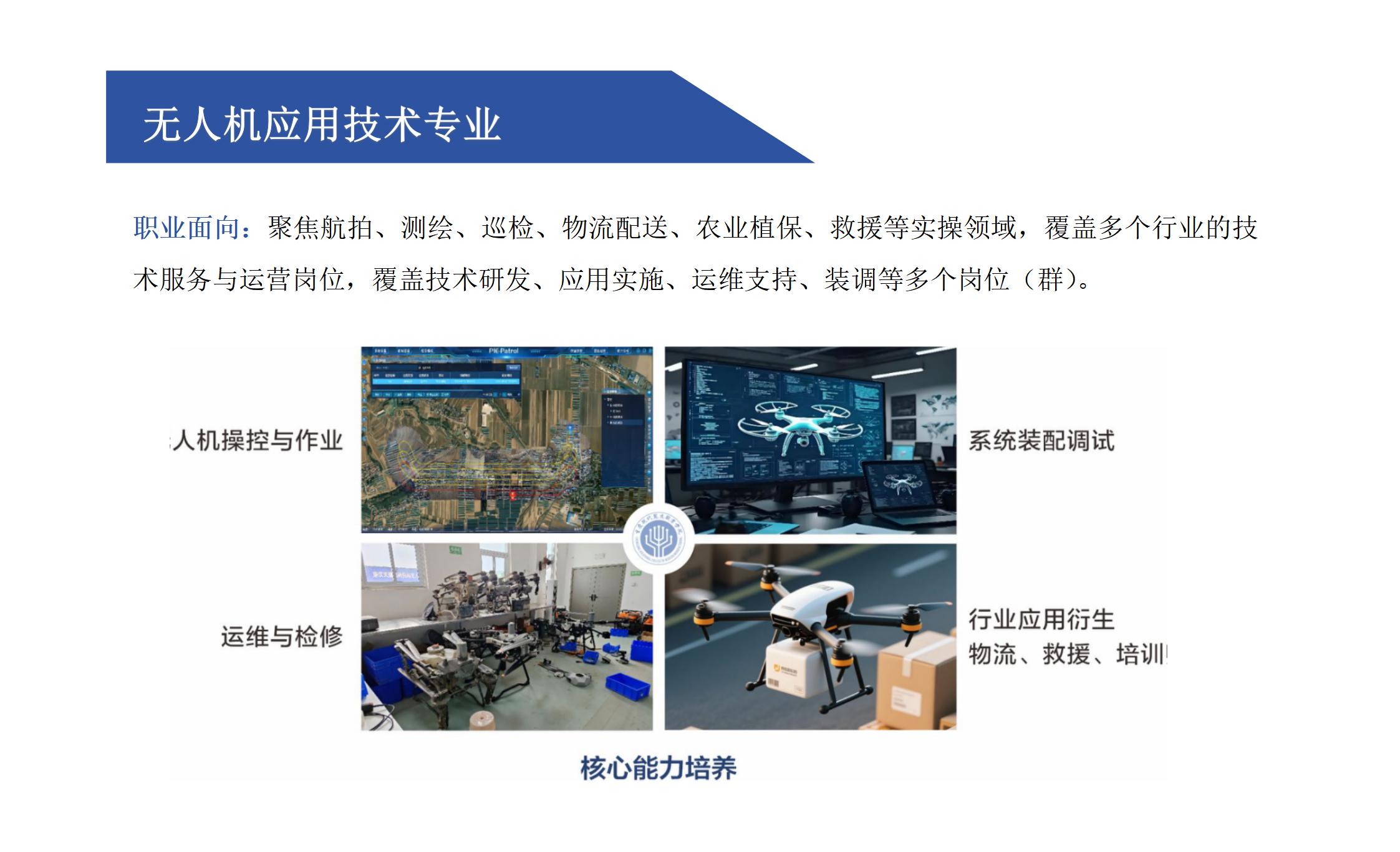 无人机应用技术专业 (2)_01