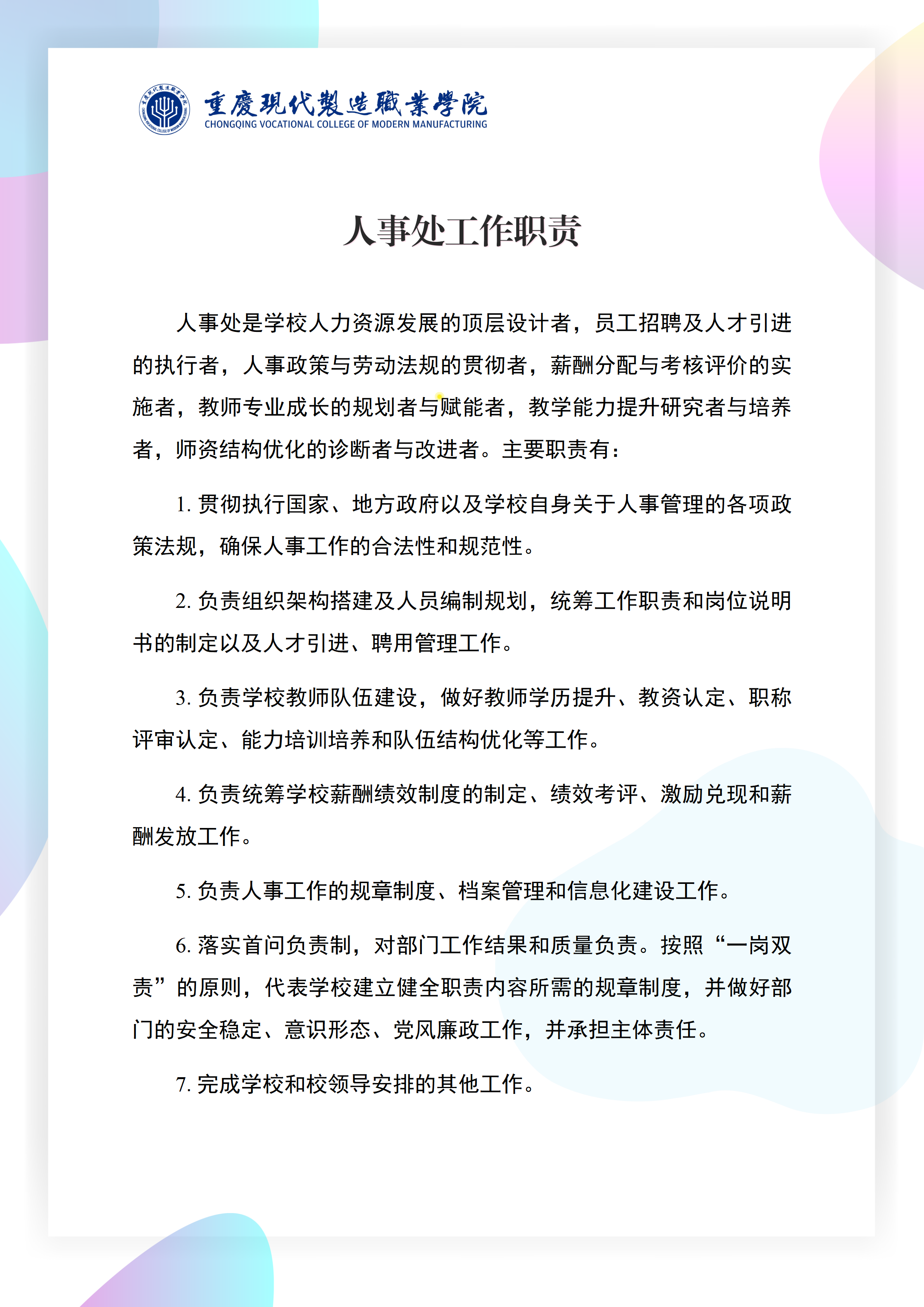 人事处工作职责_01