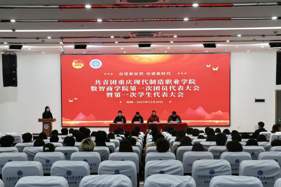 数智商学院成功召开第一次团员代表大会暨第一次学生代表大会