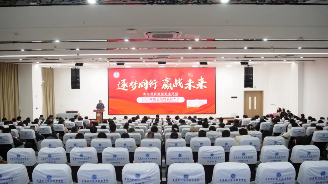 逐梦同行，赢战未来 | 重庆现代制造职业学院2025年度总结暨表彰大会圆满召开！